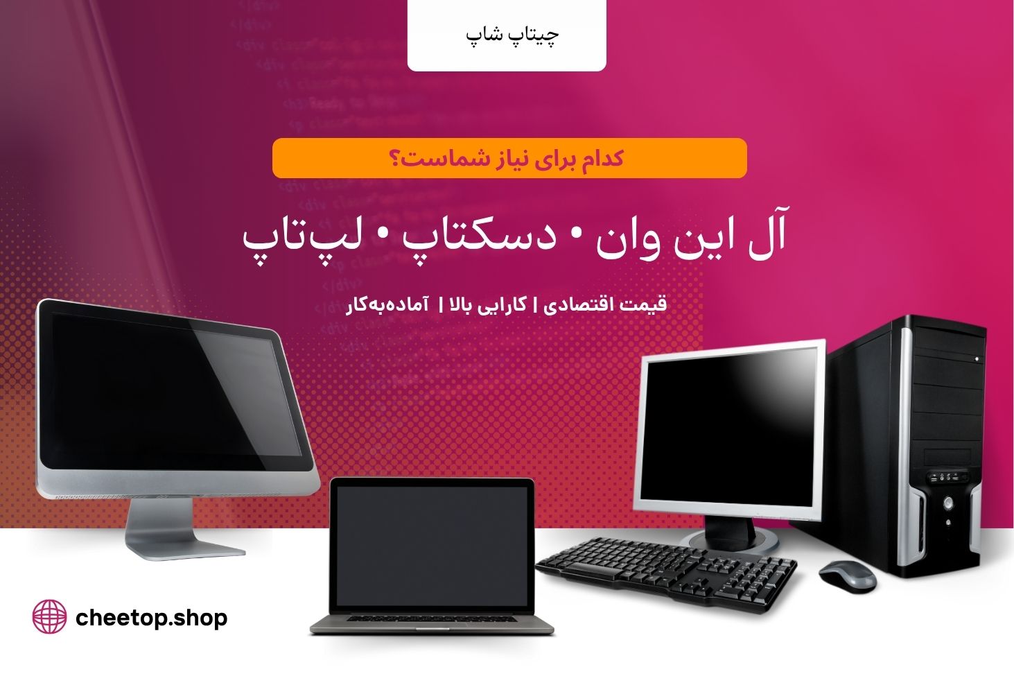 مقایسه آل این وان و کامپیوتر و لپ تاپ استوک